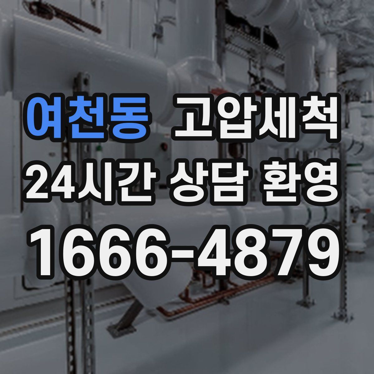 여천동 고압세척