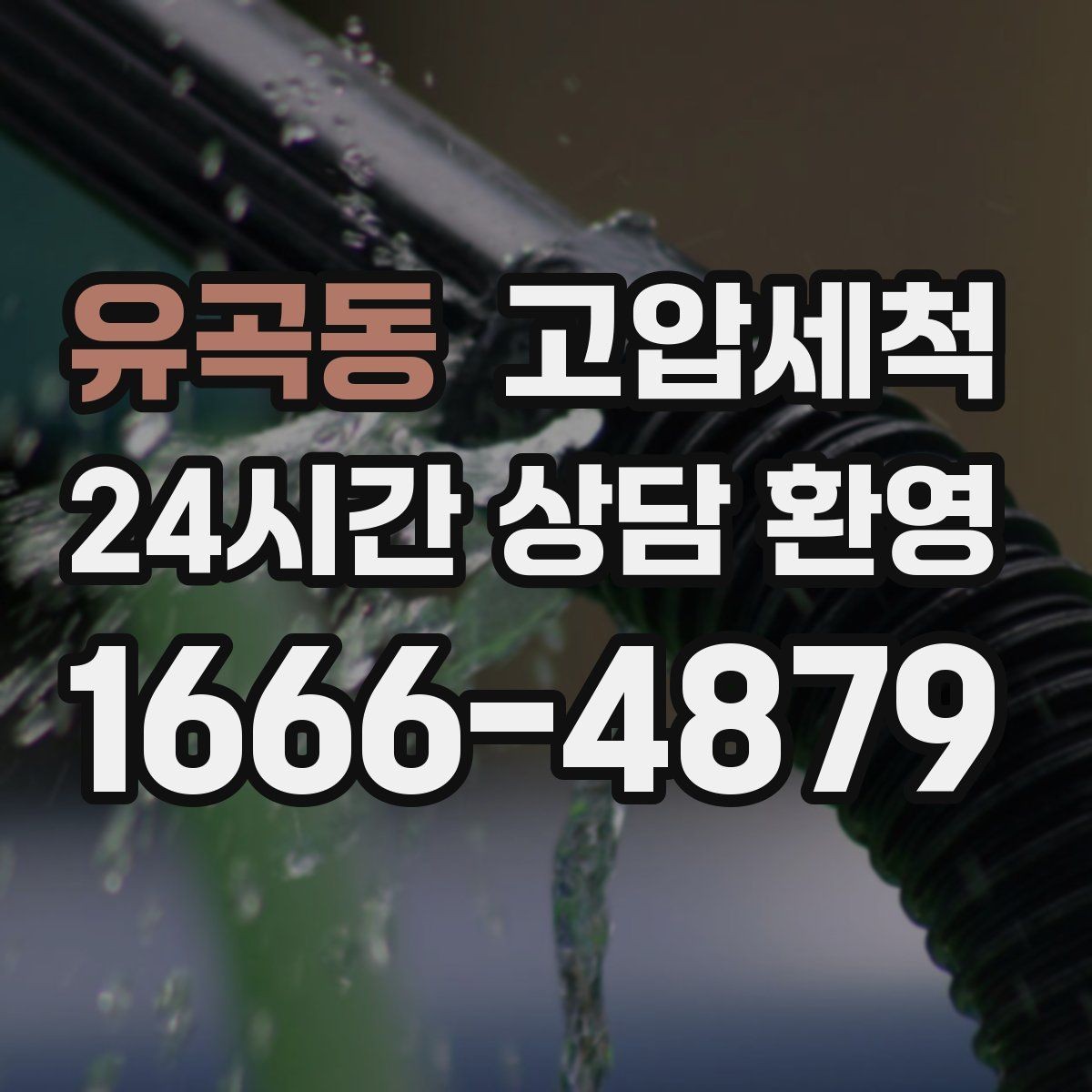 유곡동 고압세척 하수구 막힘 반복 재발 주기 늘리기