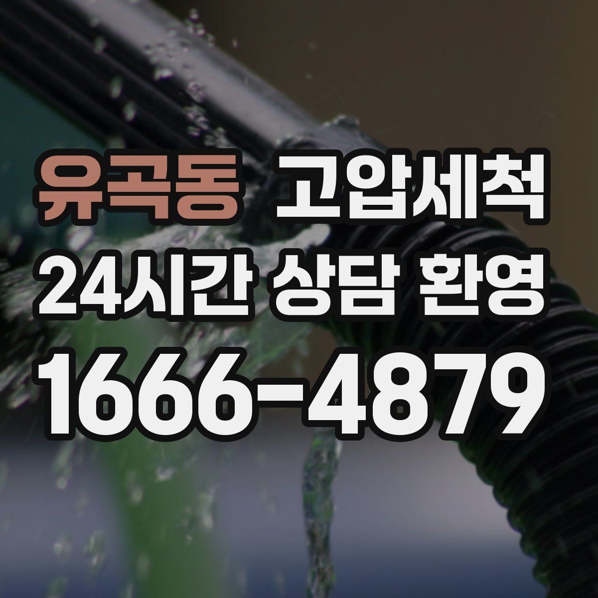 유곡동 고압세척