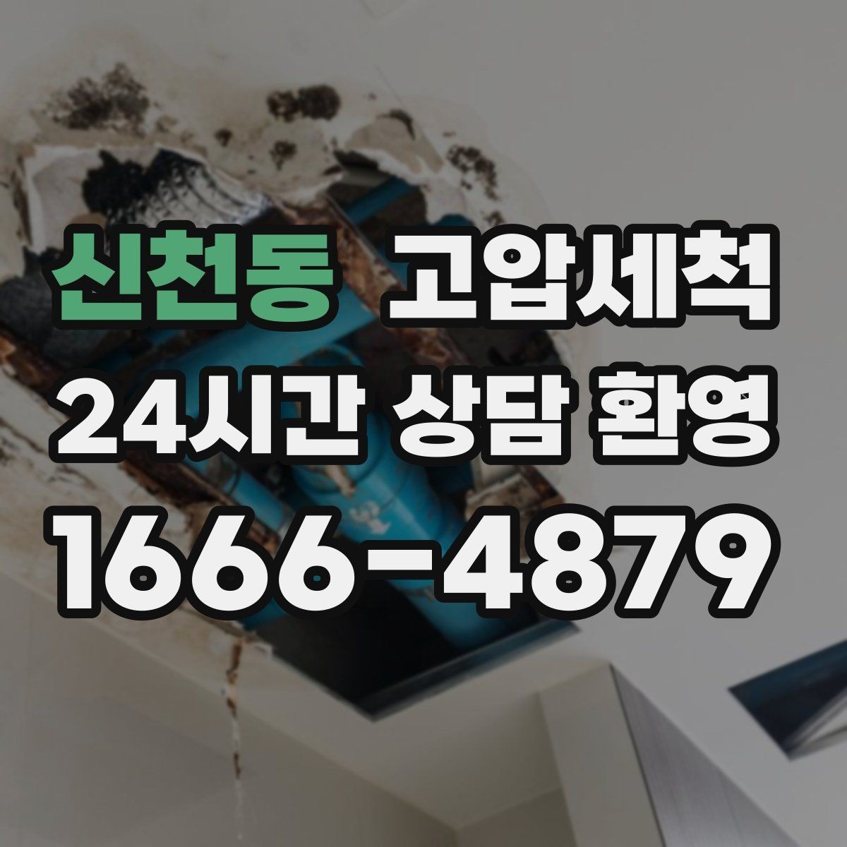 신천동 고압세척 수도 배관 청소 정기 유지관리 플랜