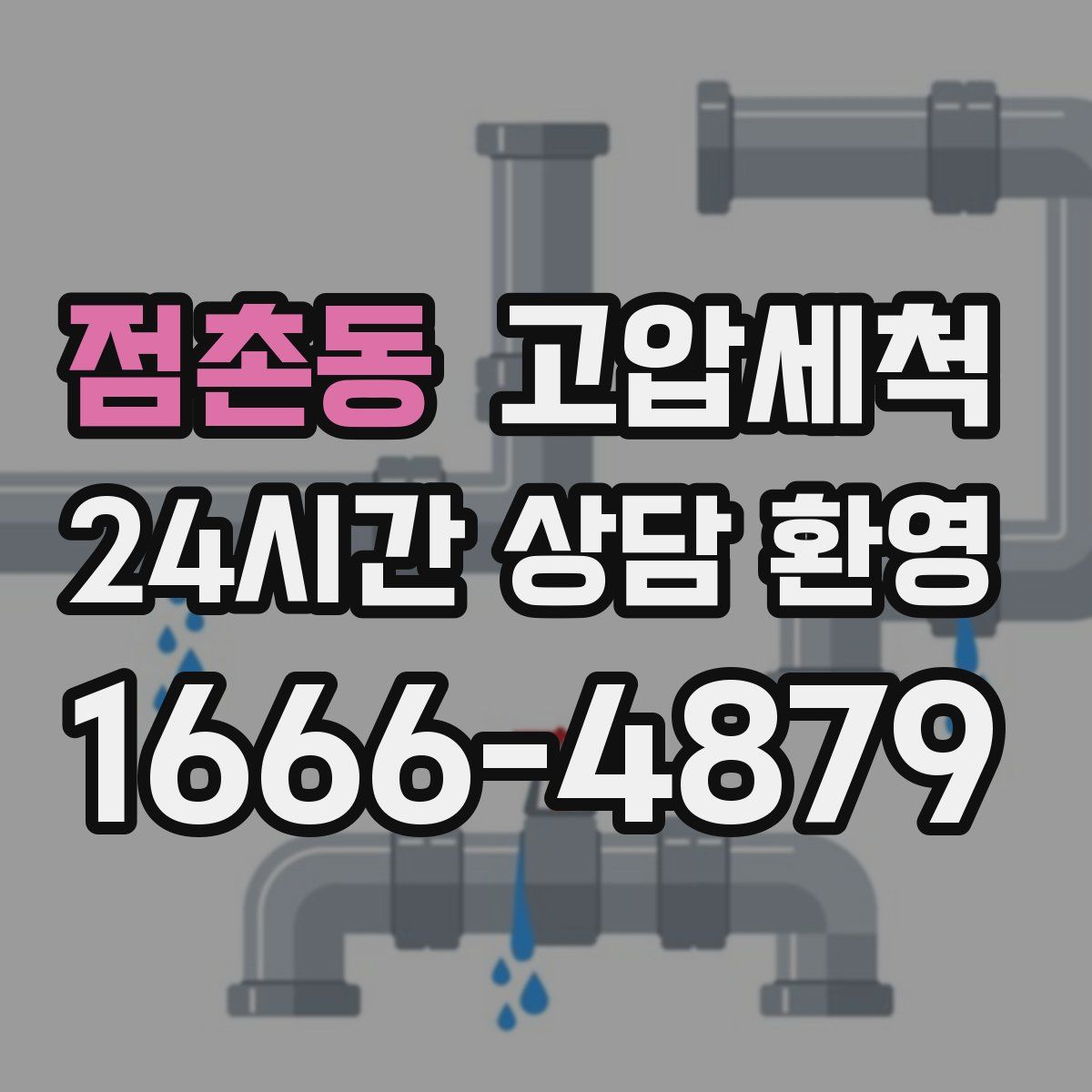 점촌동 고압세척