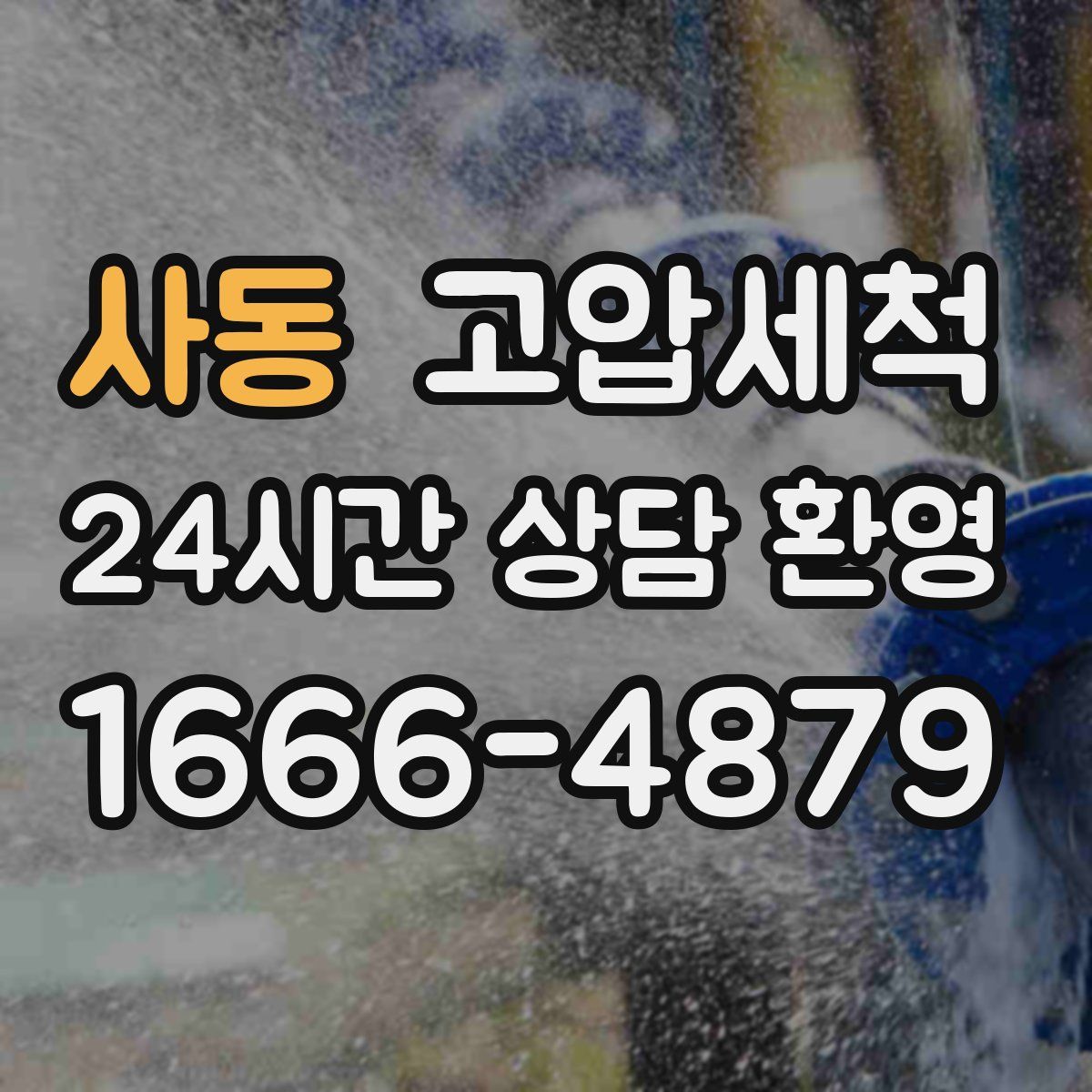 사동 고압세척
