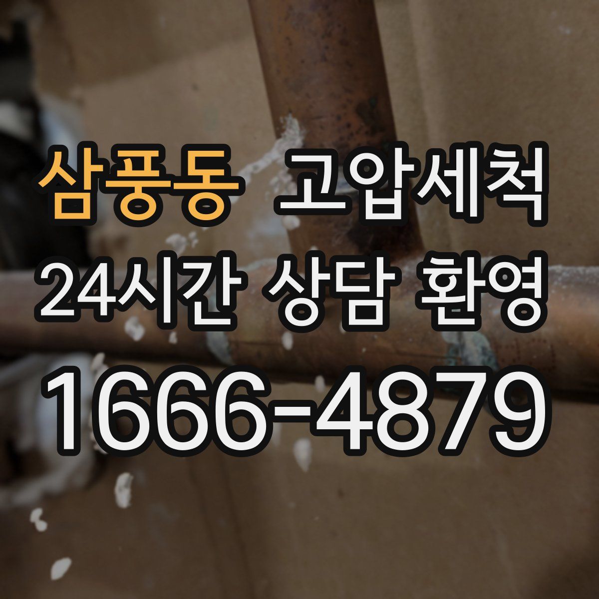 삼풍동 고압세척