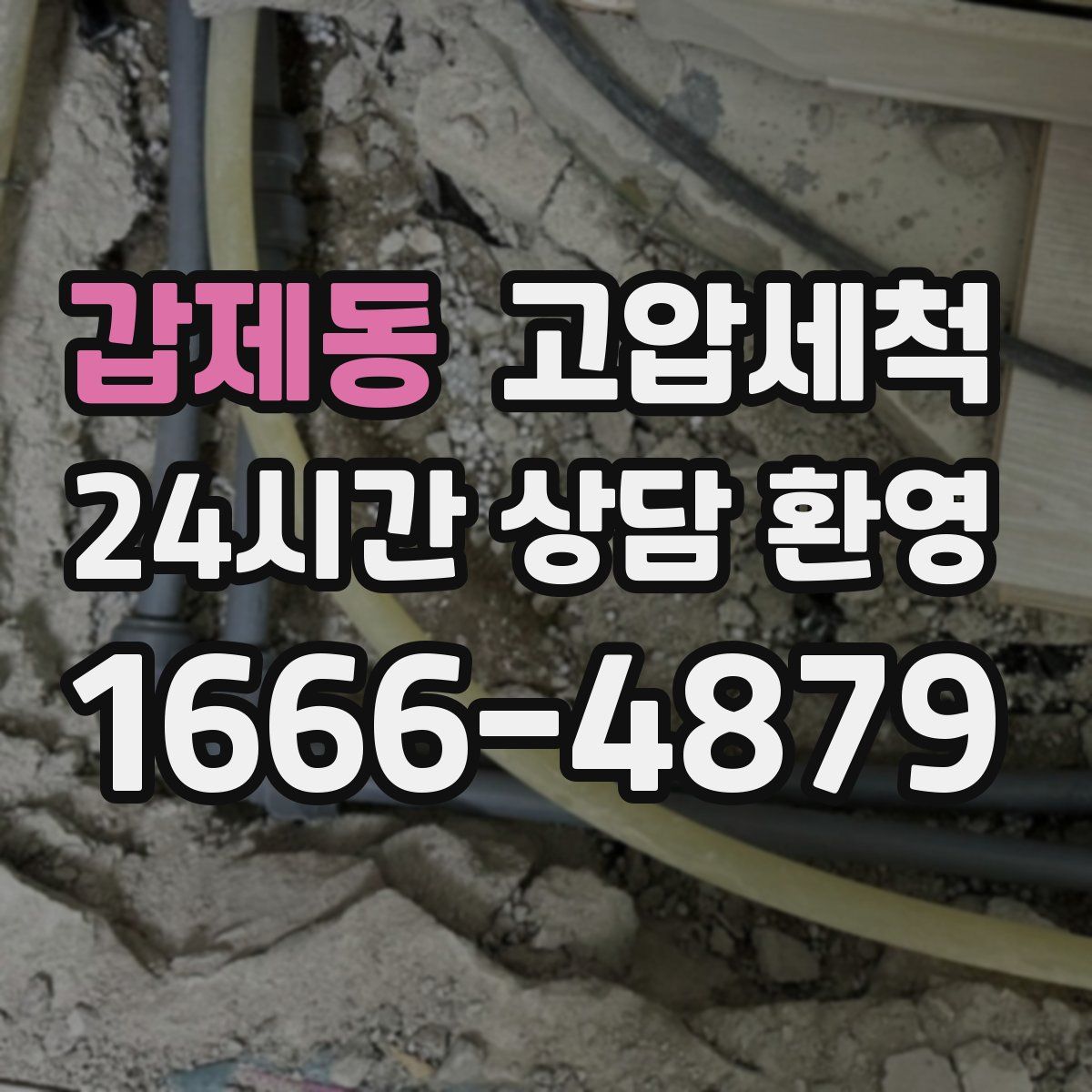 갑제동 고압세척