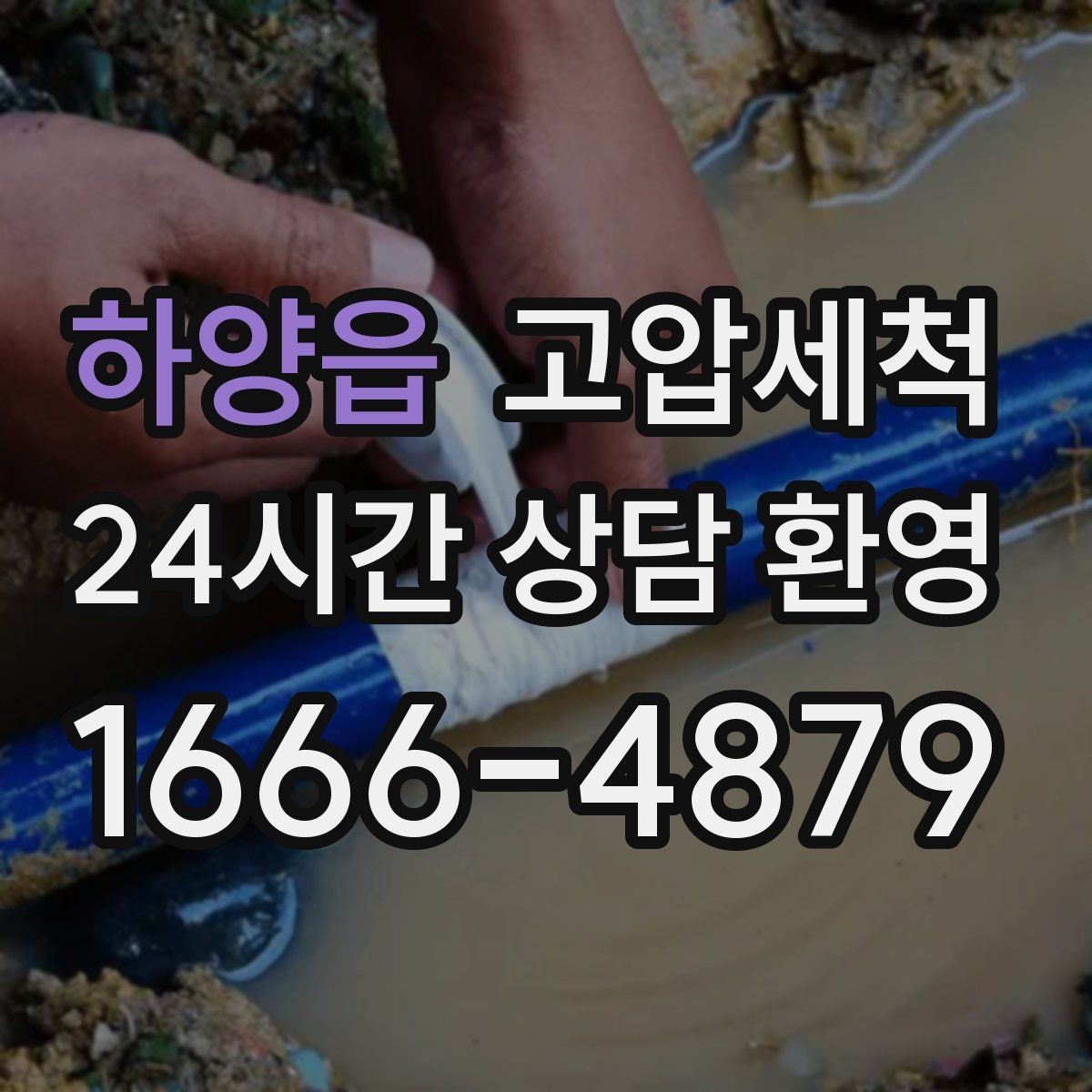 하양읍 고압세척 편안한 밤을 위한 사전 점검