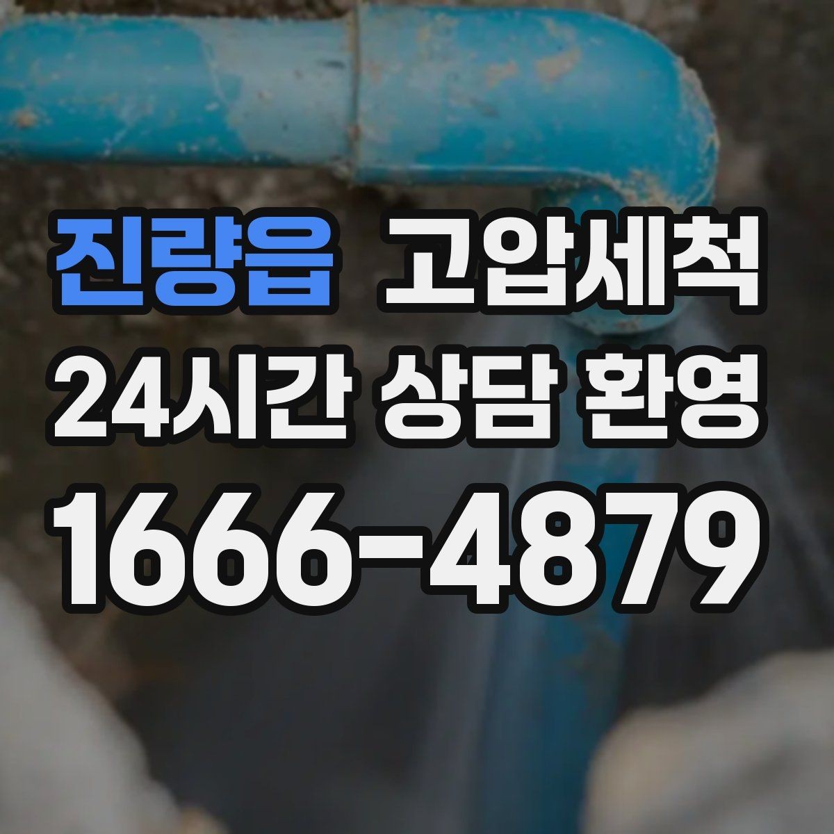 진량읍 고압세척 수도 배관 청소 역류·누수 위험 저감