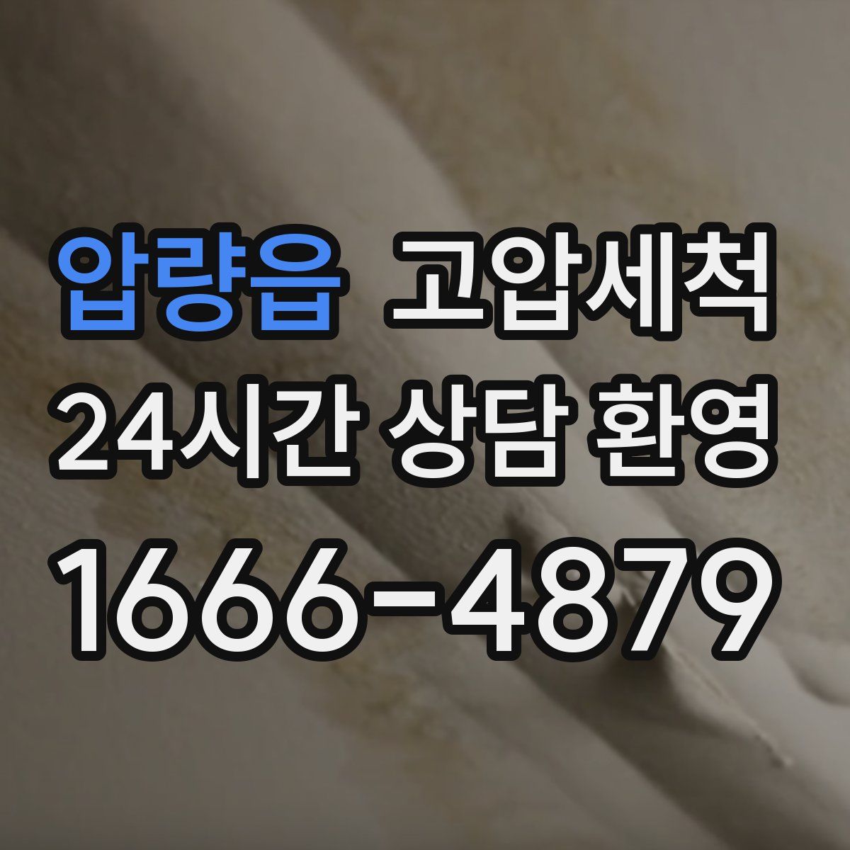 압량읍 고압세척