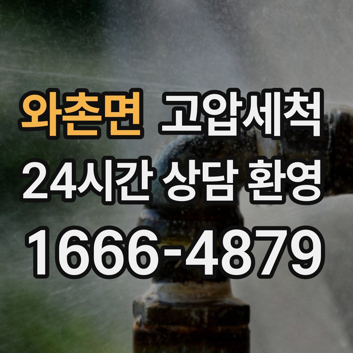 와촌면 고압세척