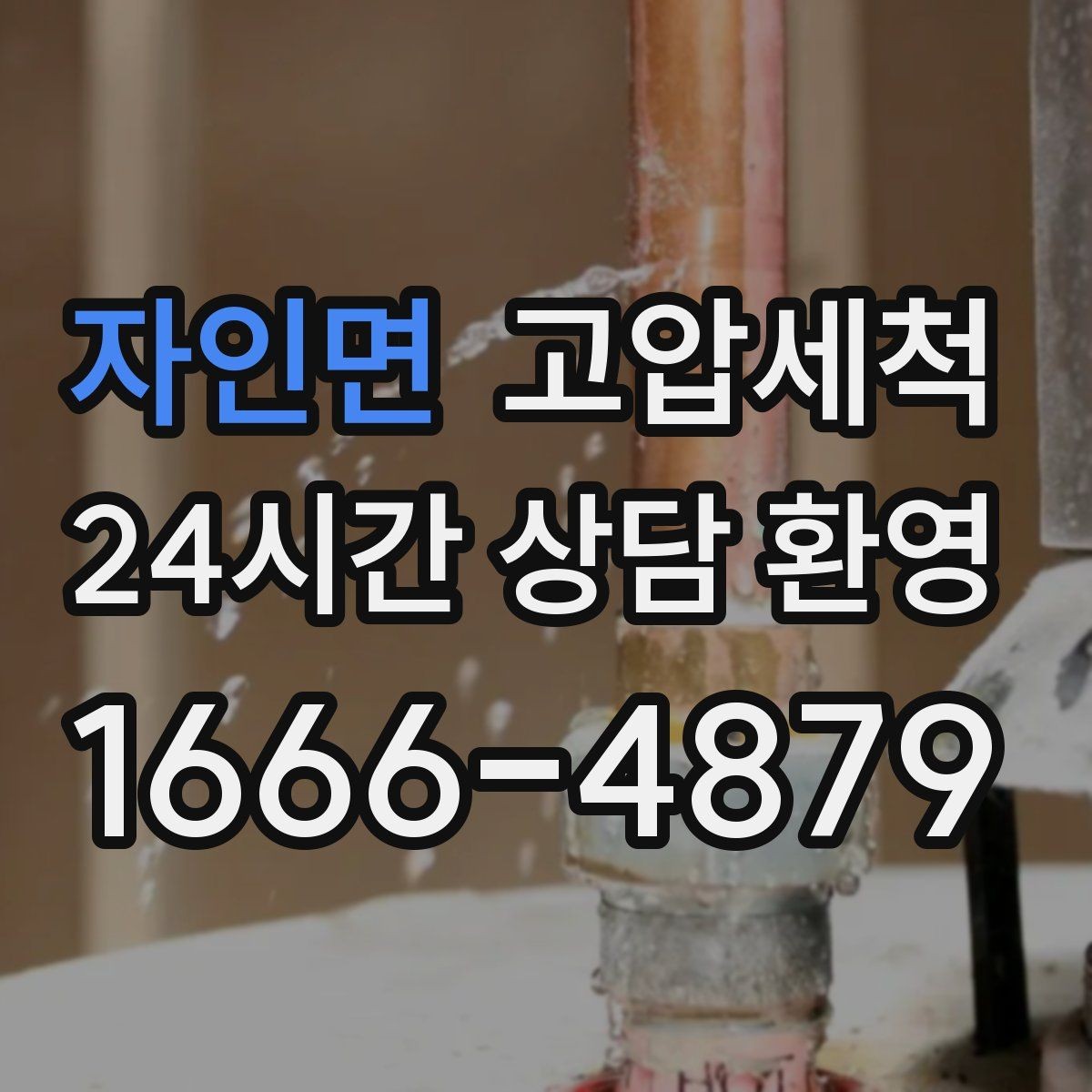 자인면 고압세척 하수구 냄새 제거 신축 잔류오염 처리