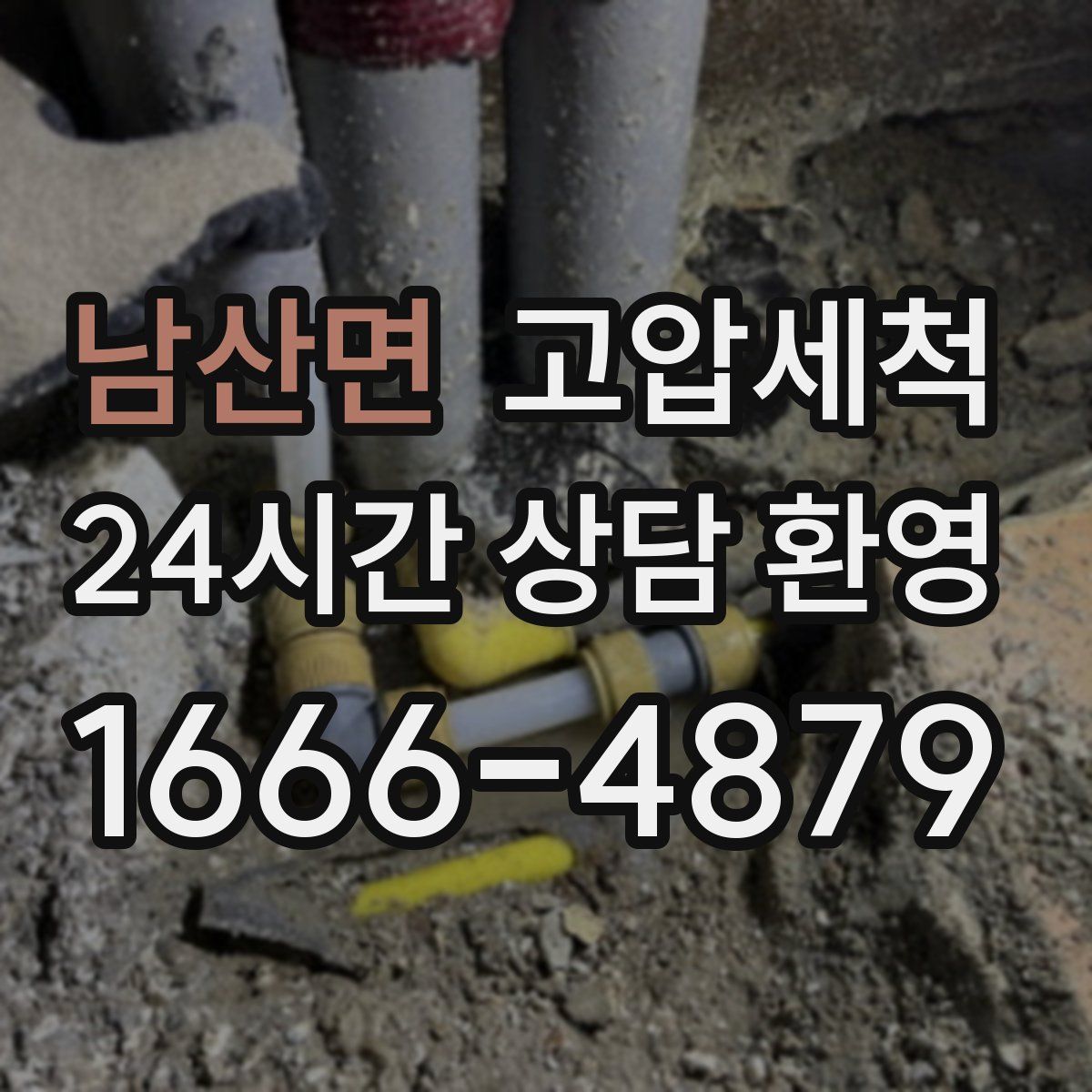 남산면 고압세척