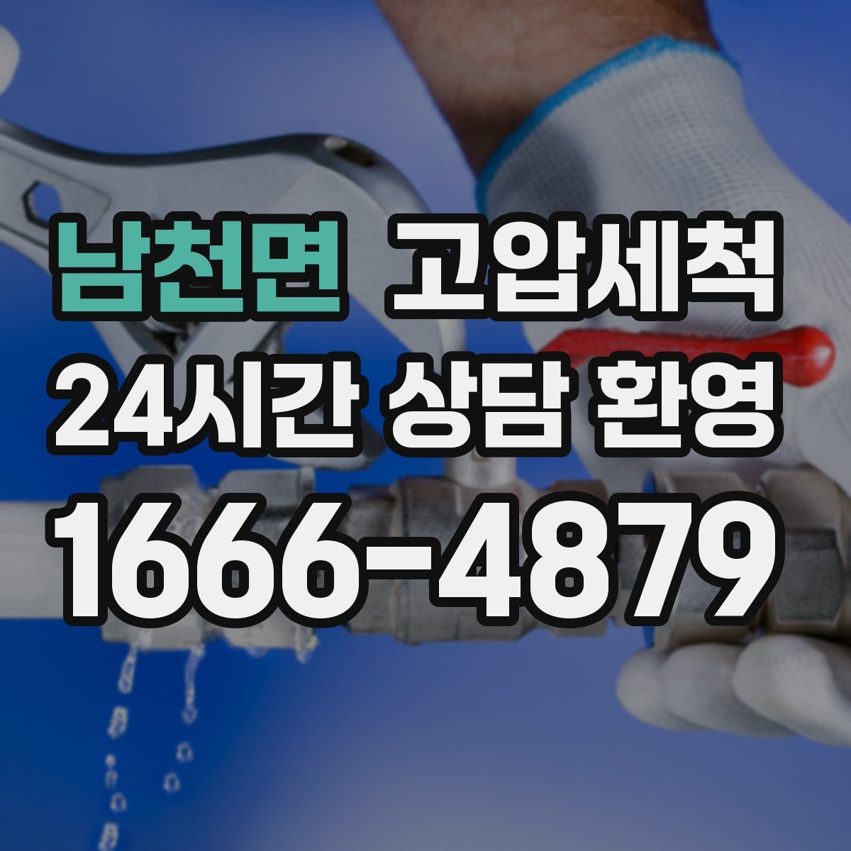 남천면 고압세척