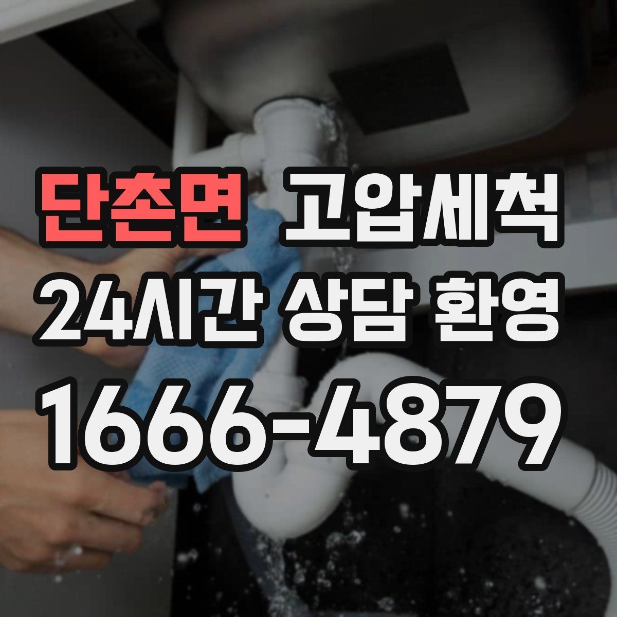 단촌면 고압세척 공사 잔재로 막힌 배관 시원하게