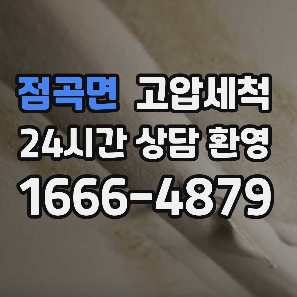 점곡면 고압세척