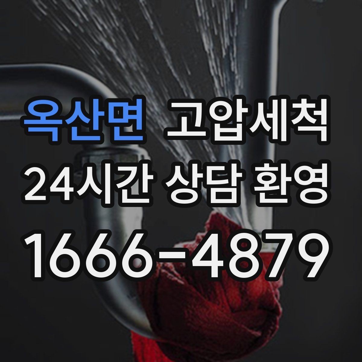 옥산면 고압세척 냄새 없는 집의 새로운 기준
