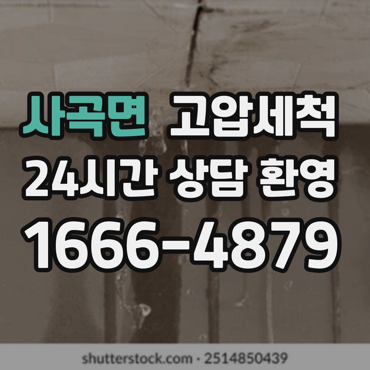 사곡면 고압세척