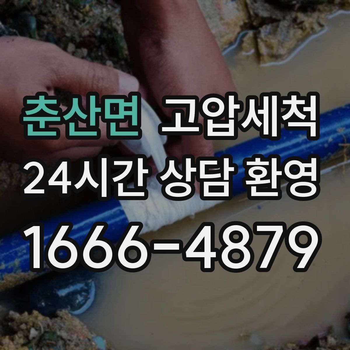춘산면 고압세척