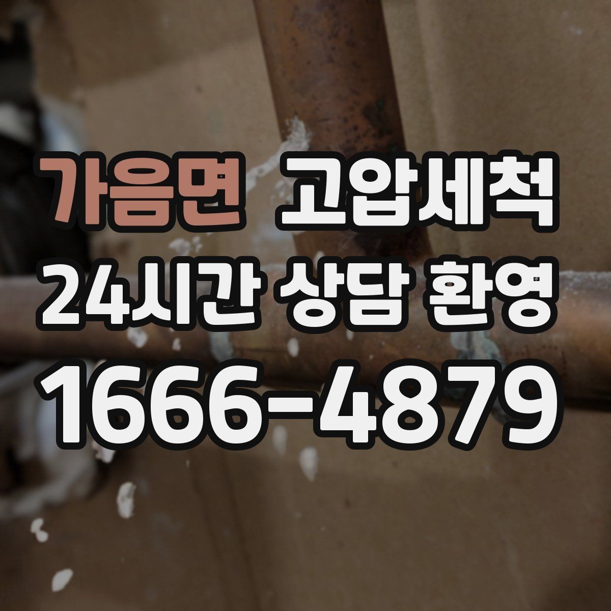 가음면 고압세척 하수구 냄새 제거 샤워 후 심화 즉시케어