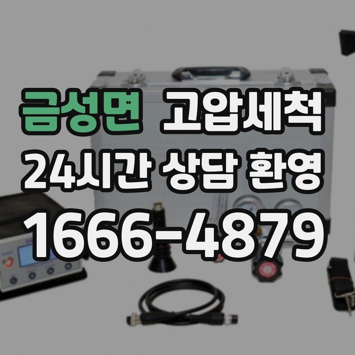 금성면 고압세척 퇴근 후 바로 달라지는 체감