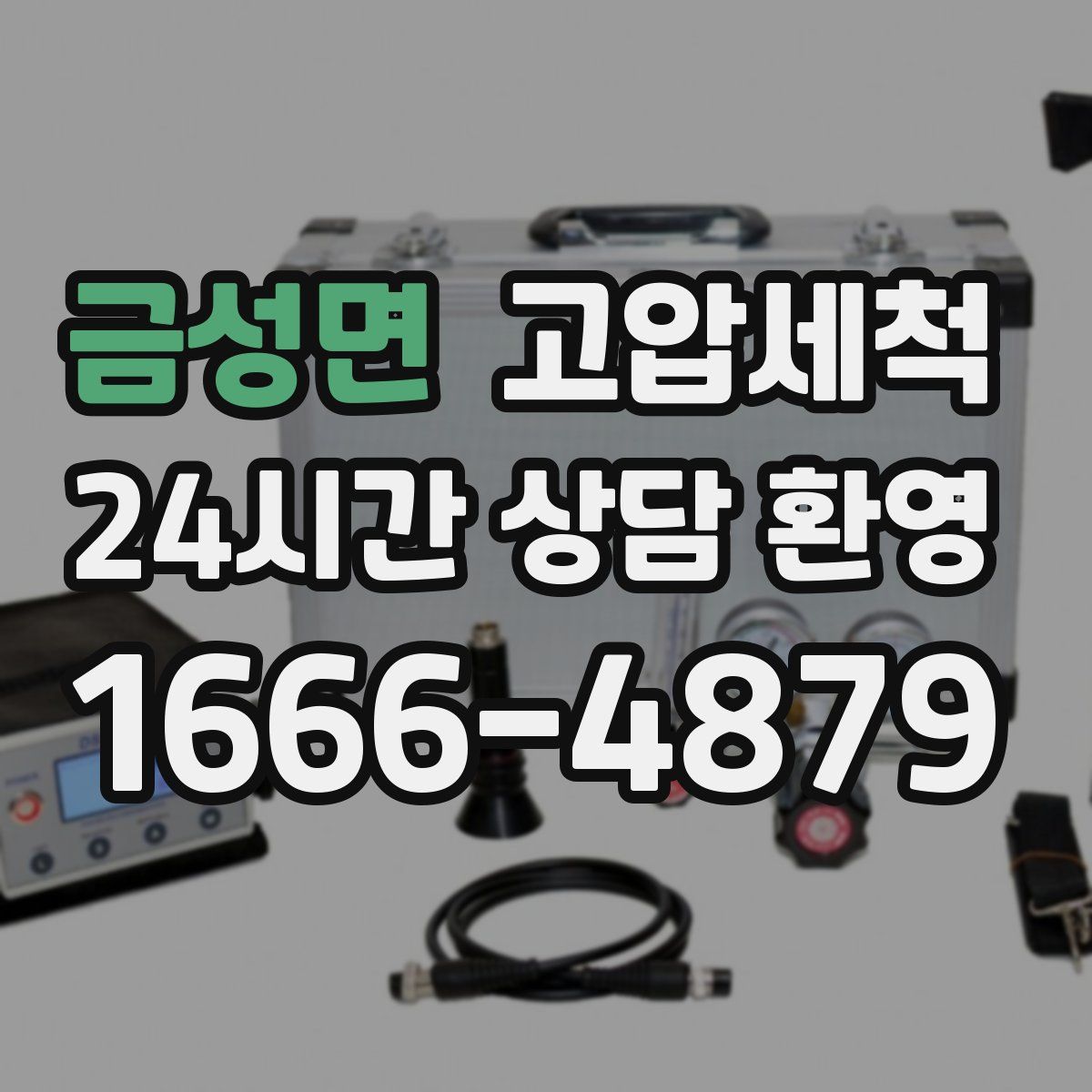 금성면 고압세척