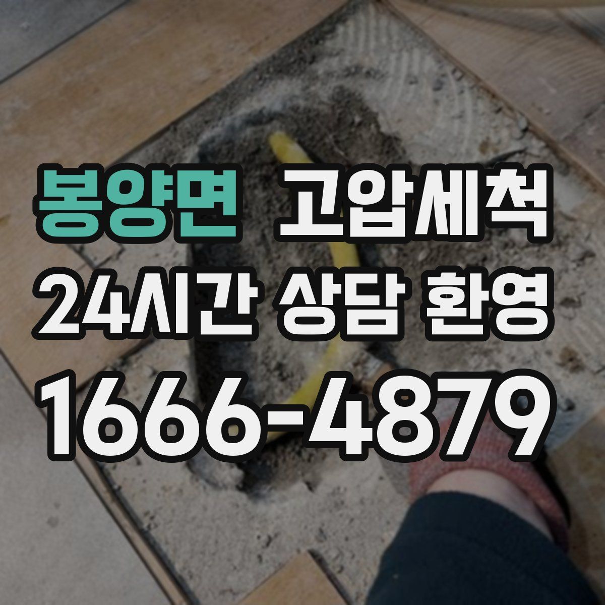 봉양면 고압세척