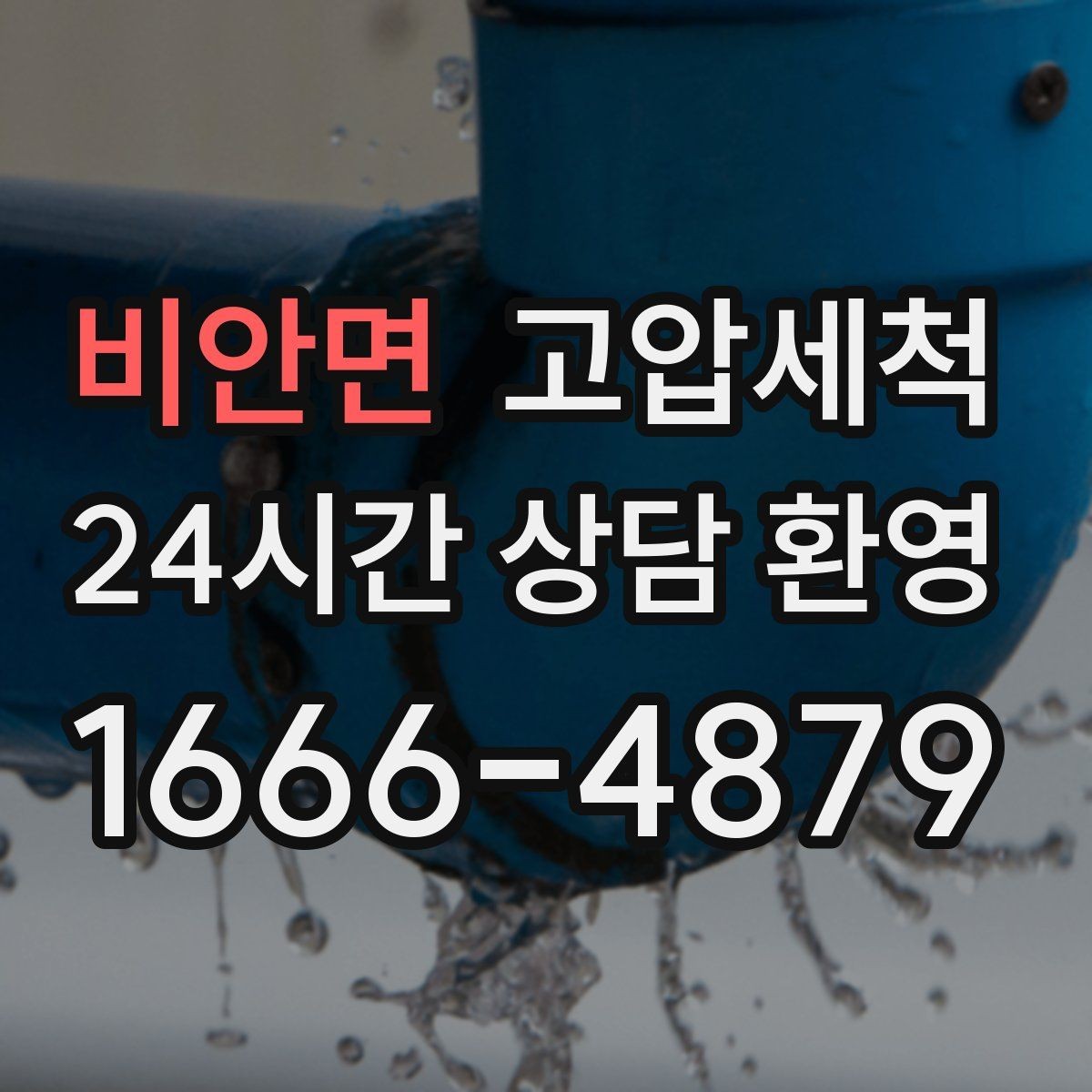 비안면 고압세척 수도 배관 청소 장기 공실 라인 클린