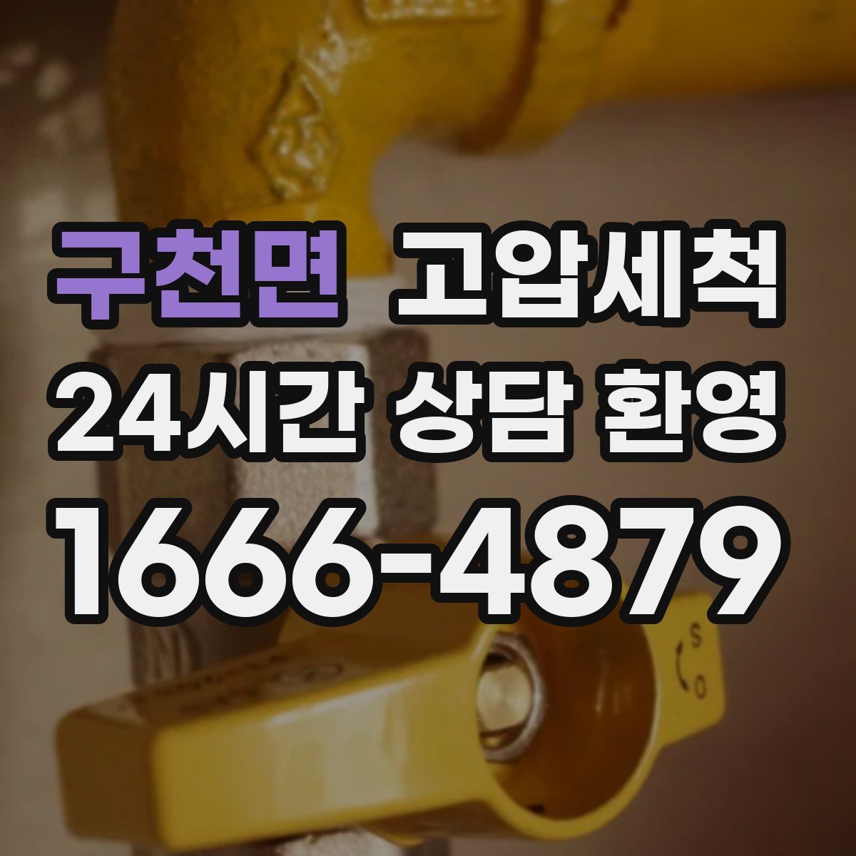 구천면 고압세척