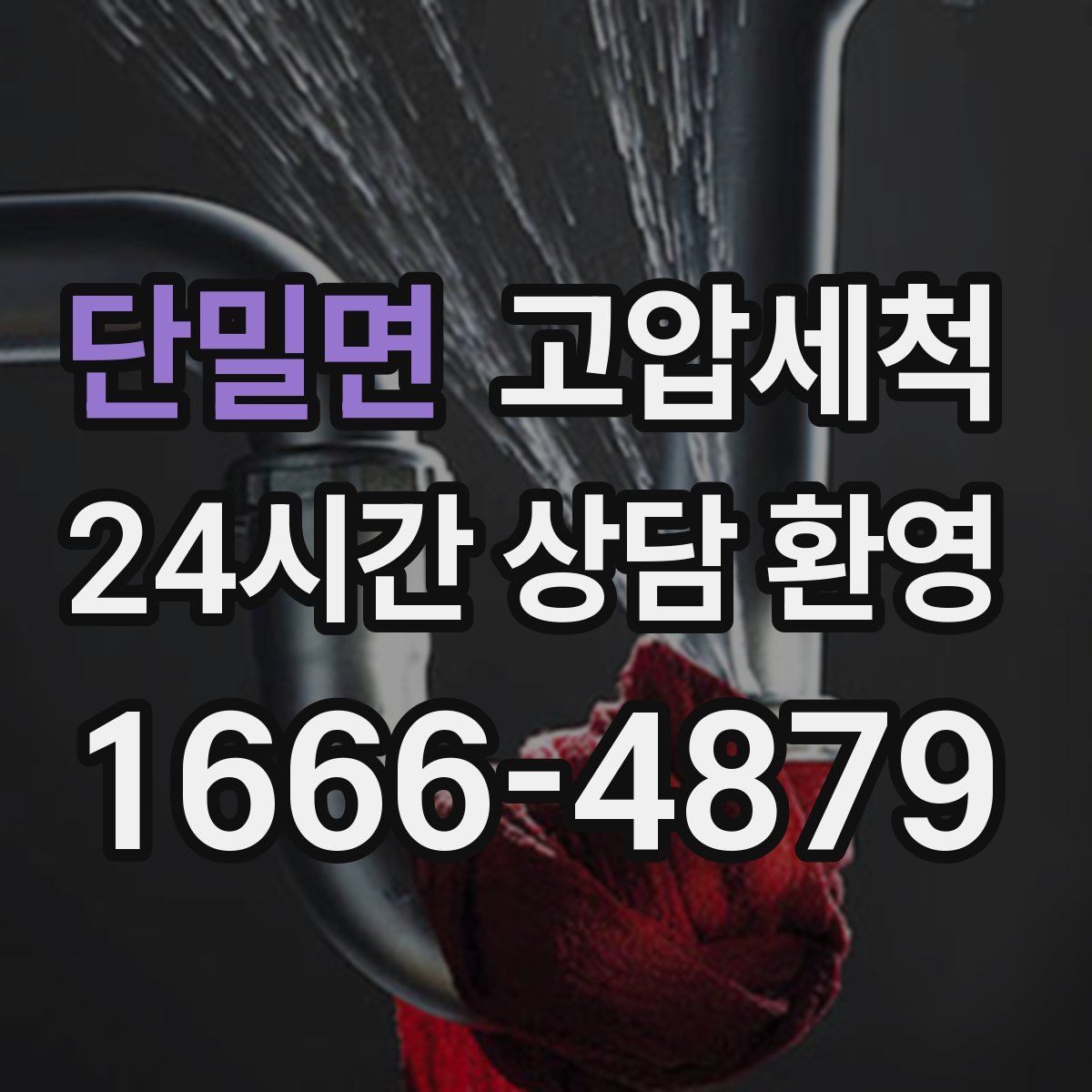 단밀면 고압세척