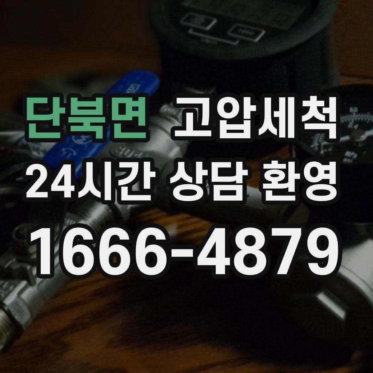 단북면 고압세척 하수구 막힘 민원 다발 구역 집중 정비