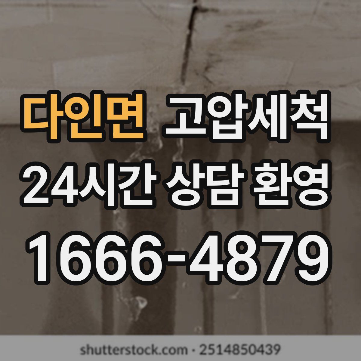 다인면 고압세척