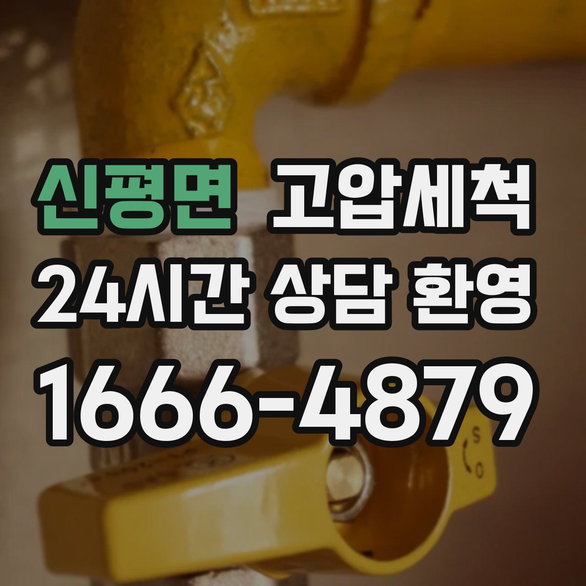 신평면 고압세척