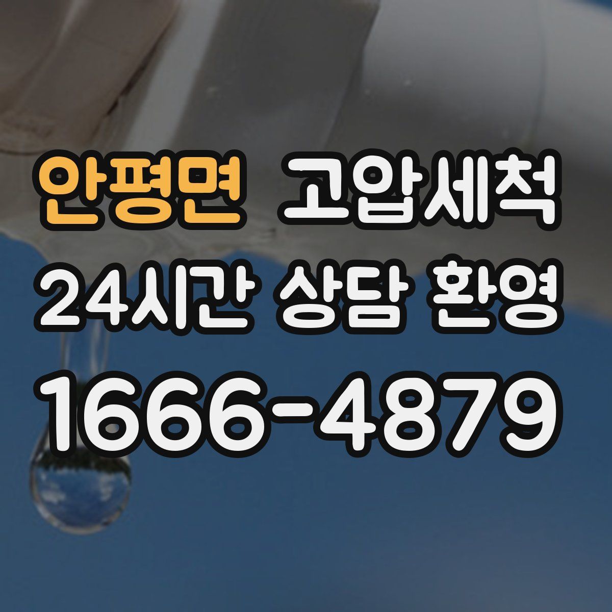 안평면 고압세척