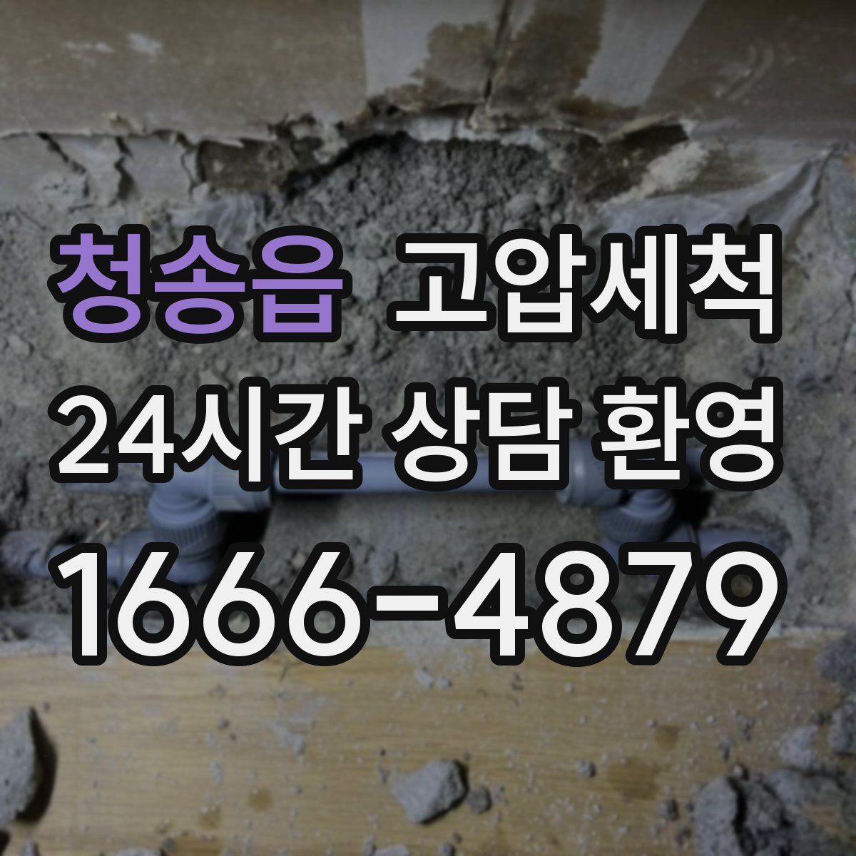 청송읍 고압세척