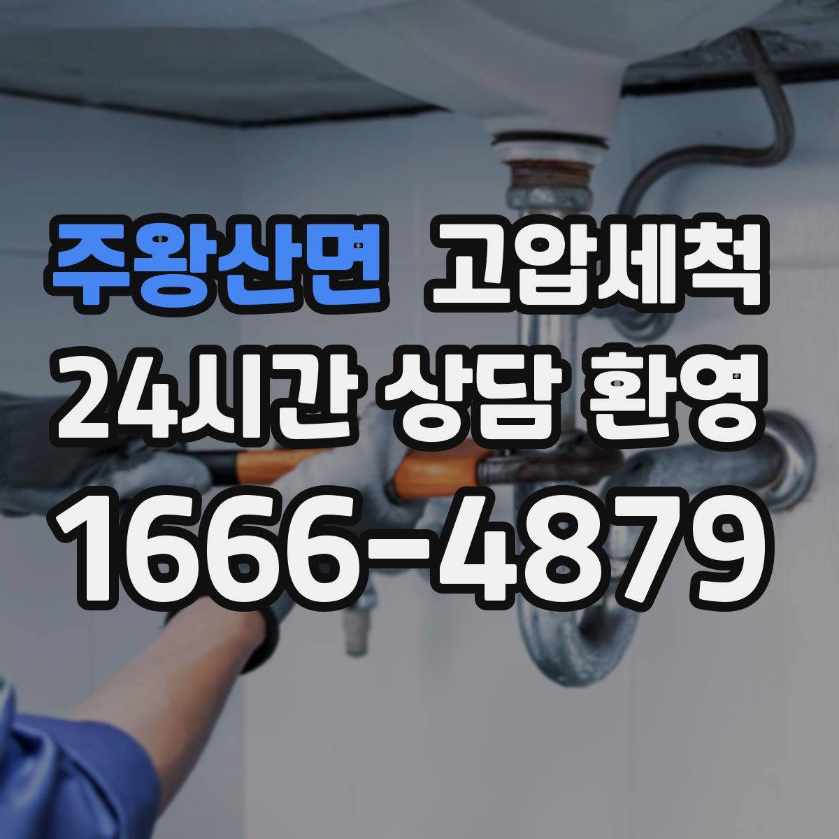 주왕산면 고압세척