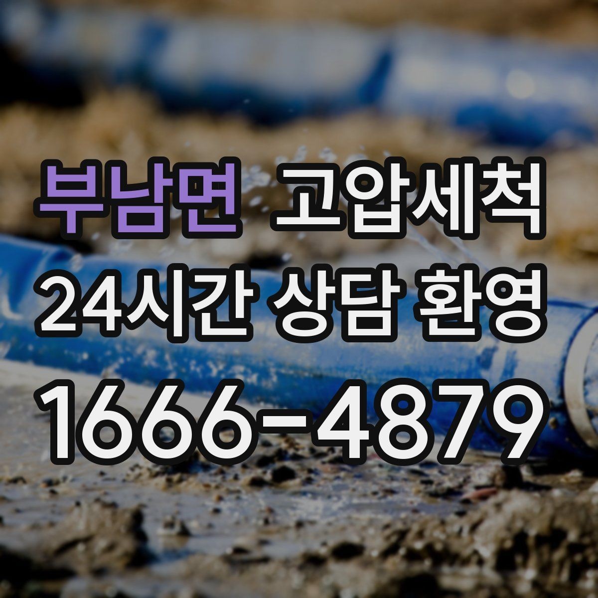 부남면 고압세척 수압·수온 두 마리 토끼 잡기
