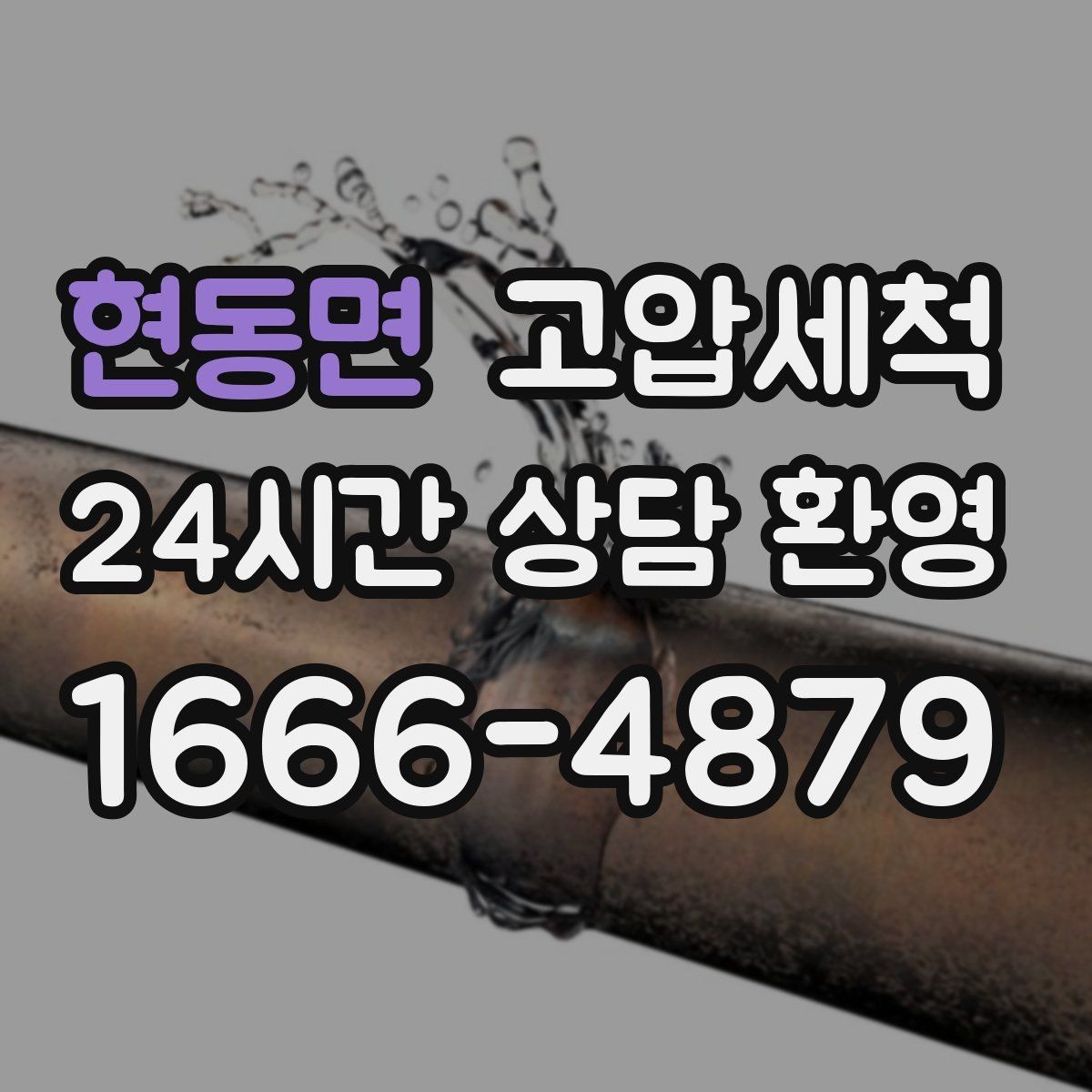 현동면 고압세척 하수구 냄새 차단 새벽 안 좋은 냄새 신속 진정