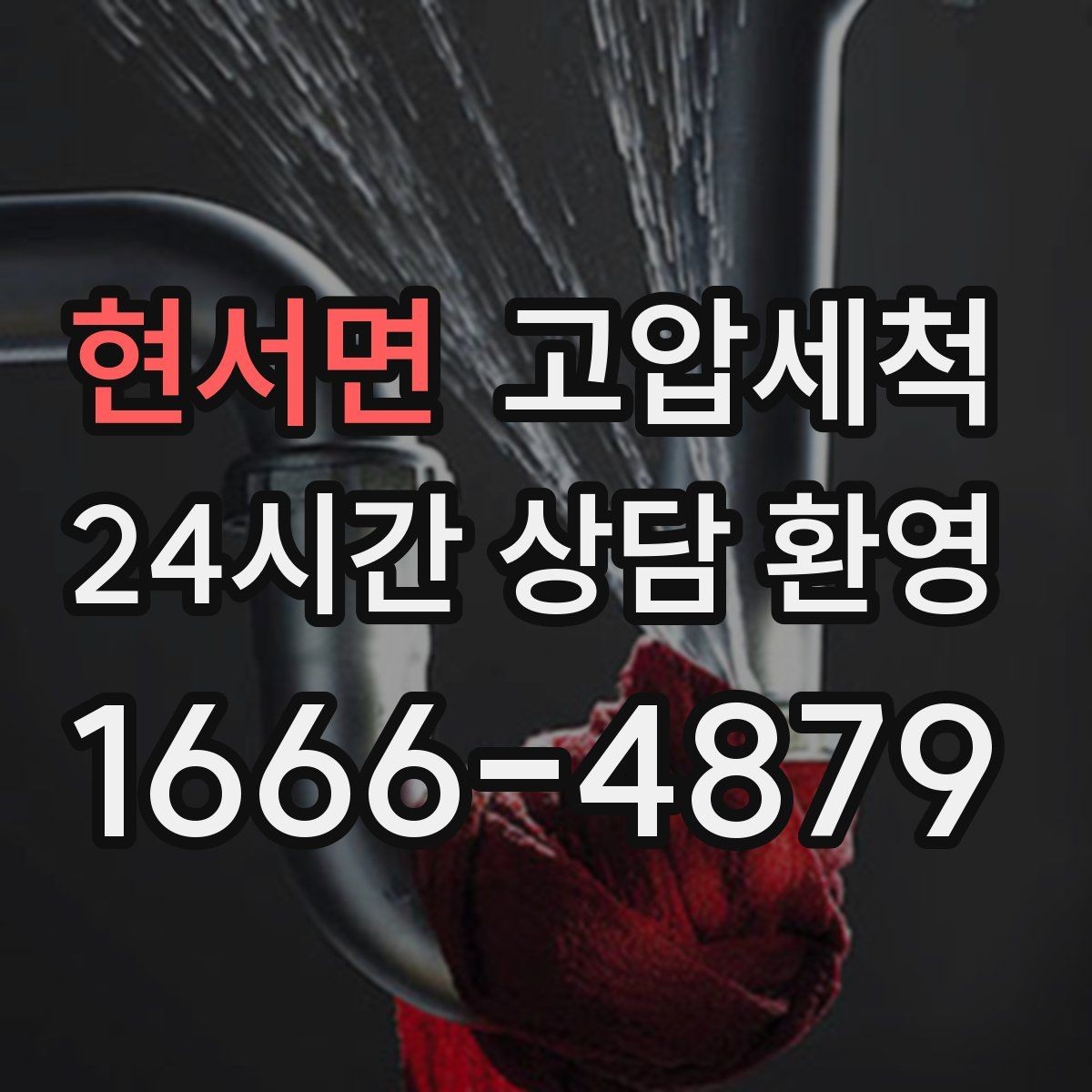 현서면 고압세척 하수구 냄새 제거 주말·휴일 긴급 케어