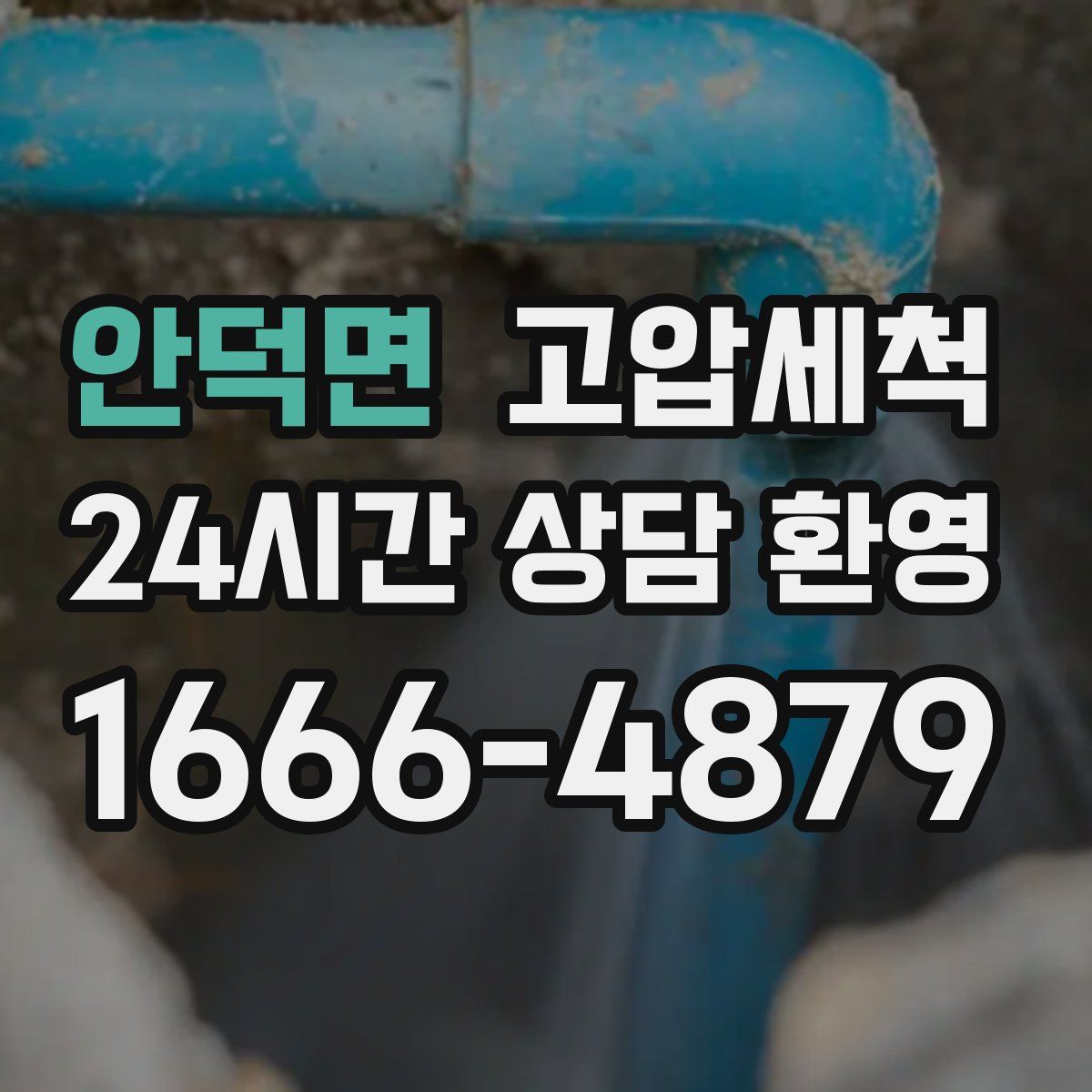 안덕면 고압세척