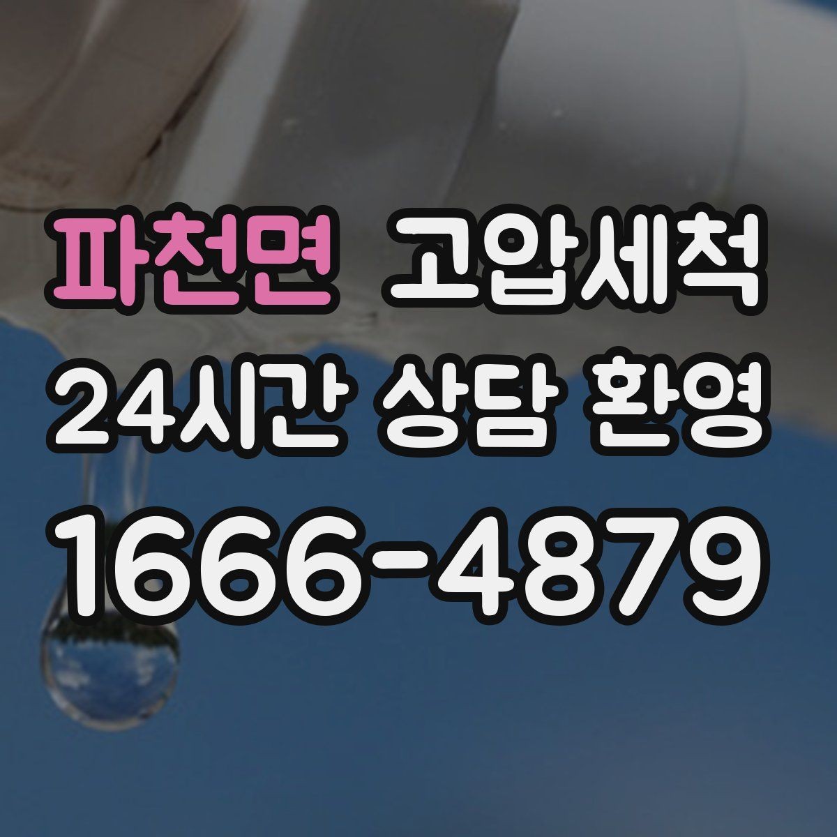 파천면 고압세척 하수구 배관 청소 관리비 절감형 패키지