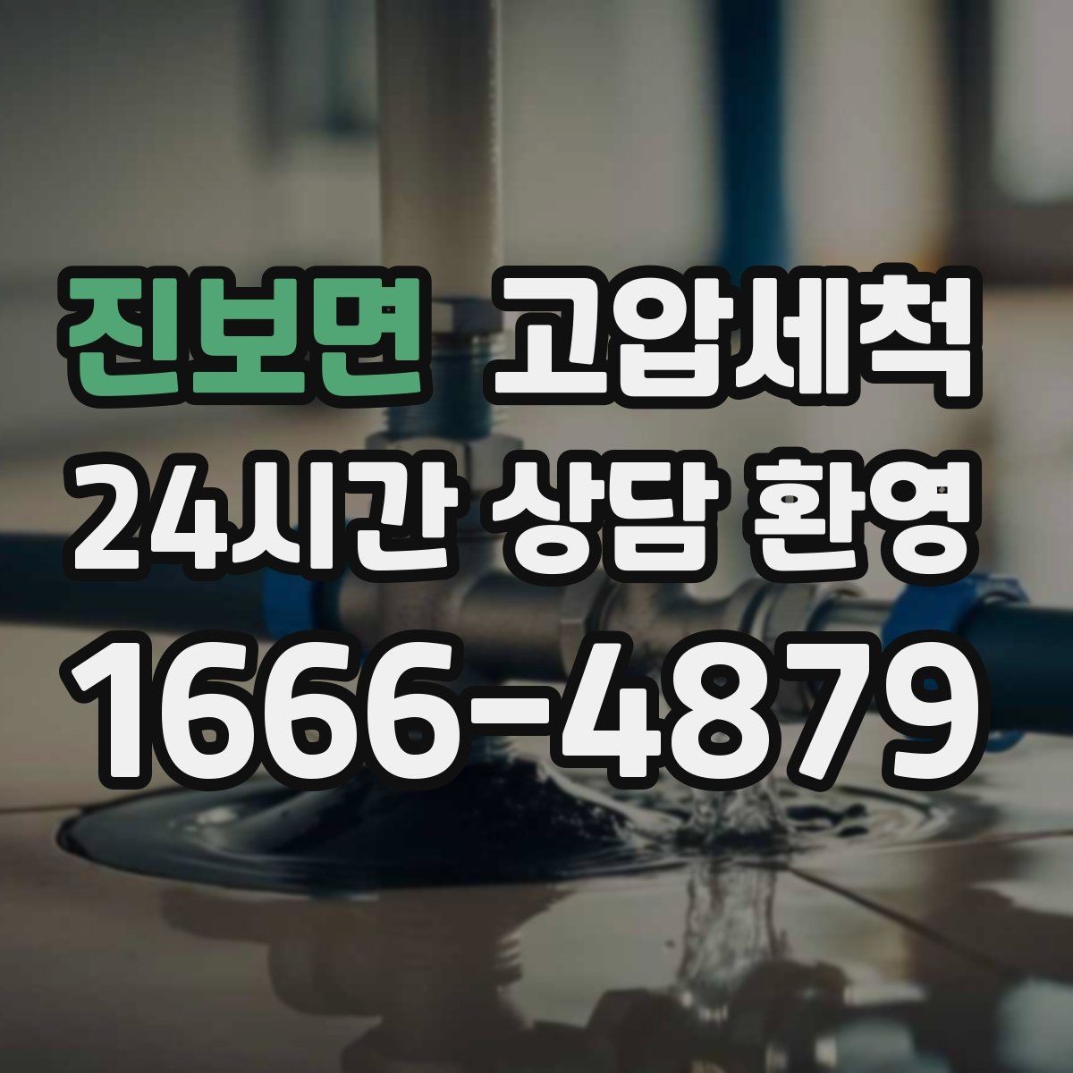 진보면 고압세척 오일 응고 구간 집중 세정