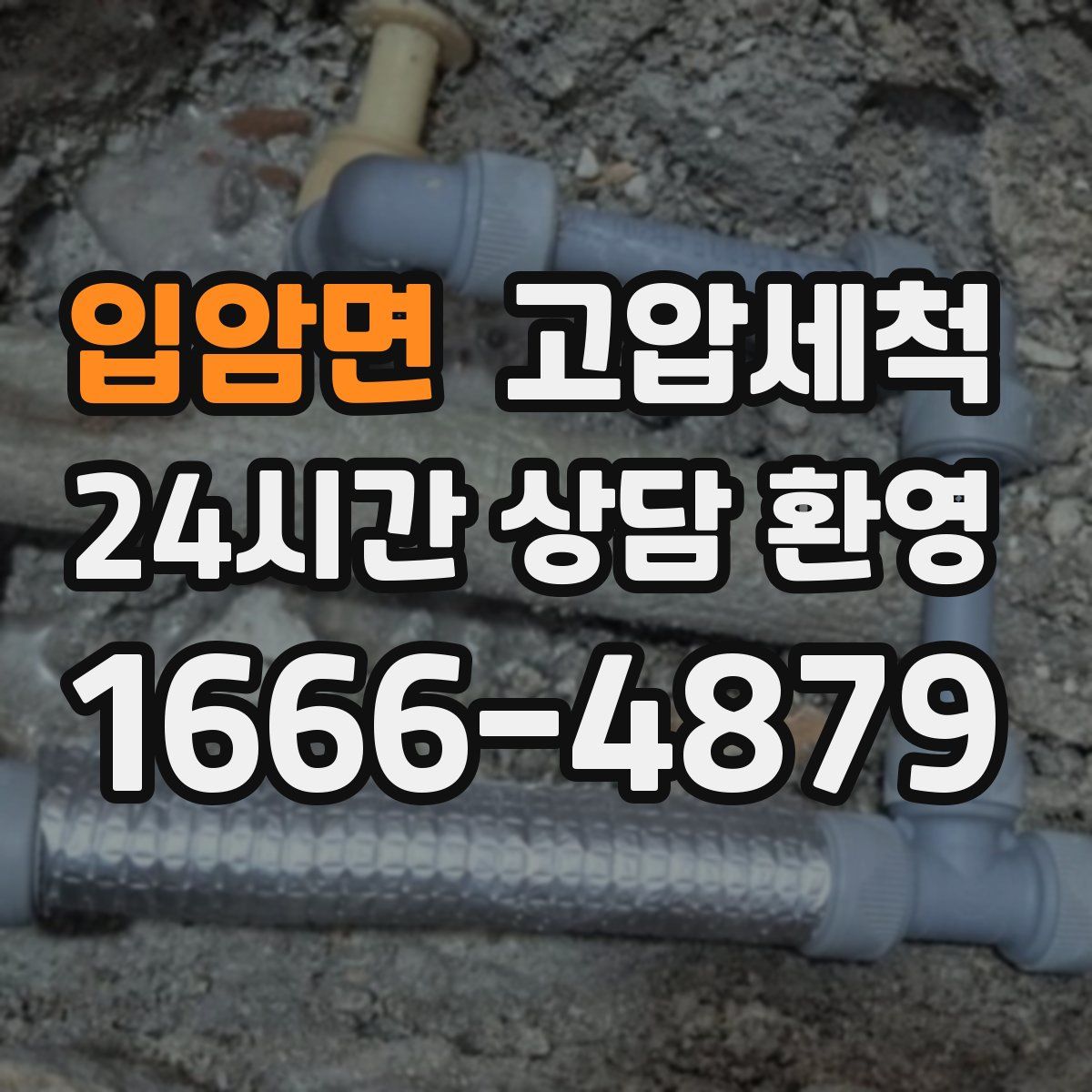 입암면 고압세척