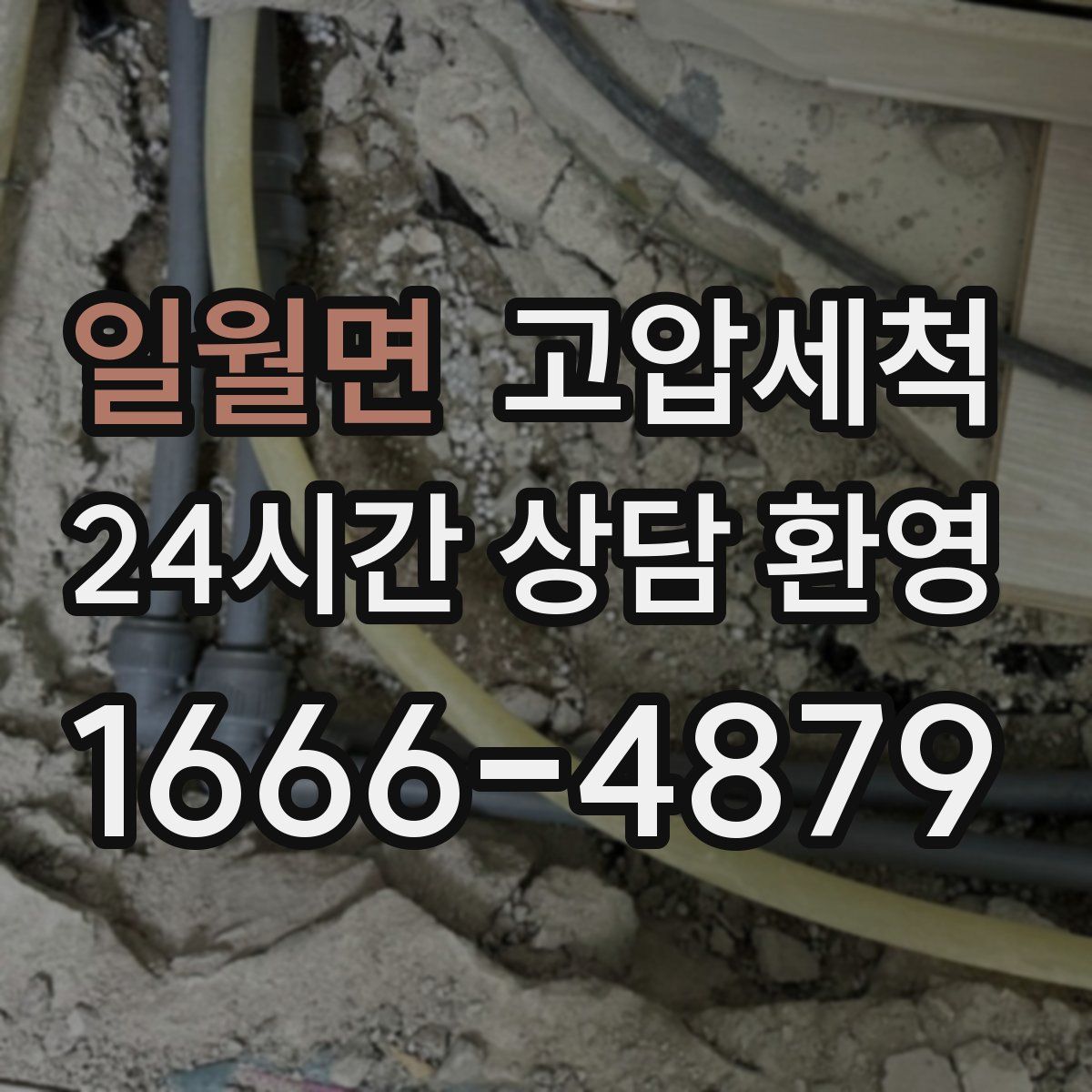 일월면 고압세척