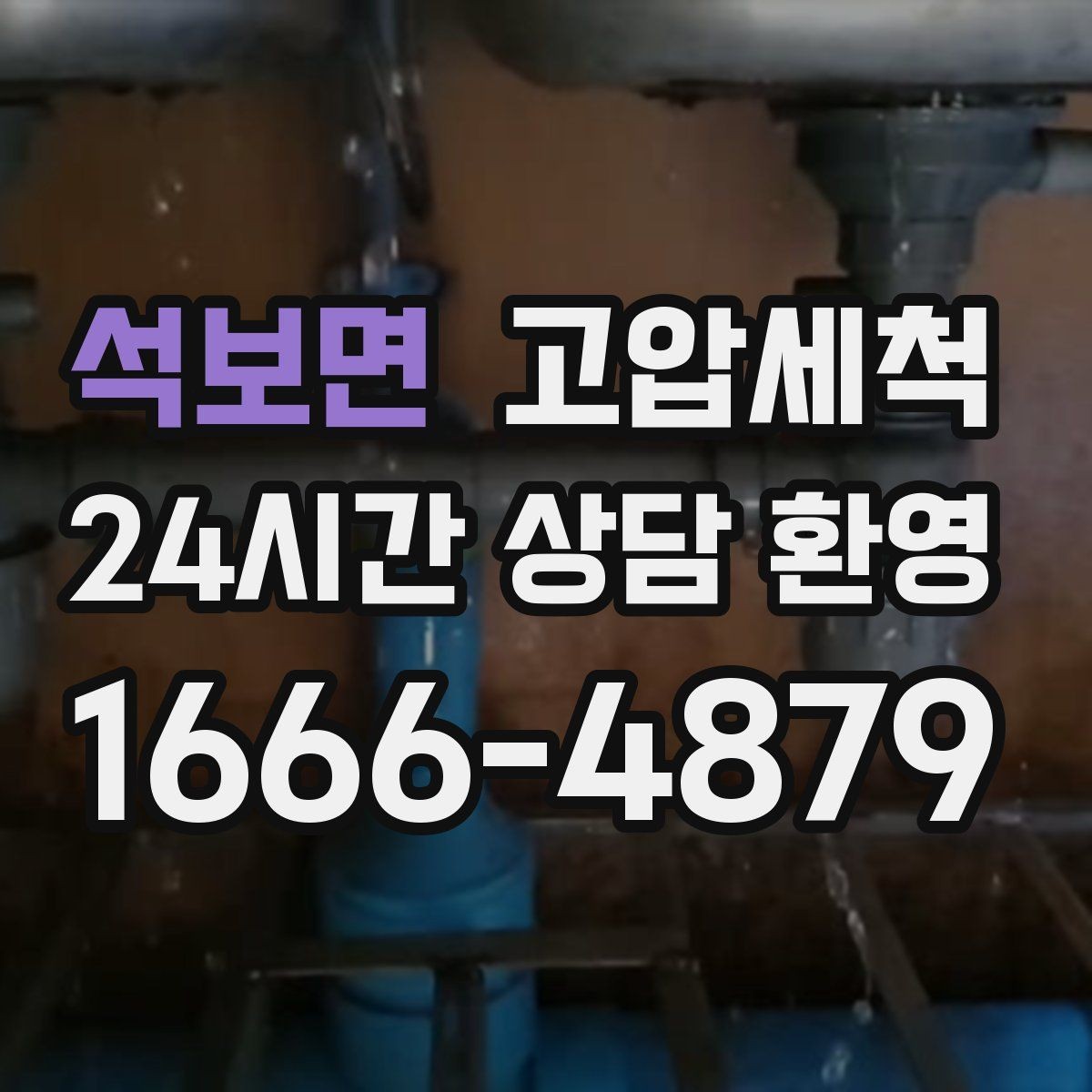 석보면 고압세척 하수구 냄새 차단 카페·매장 위생 강화