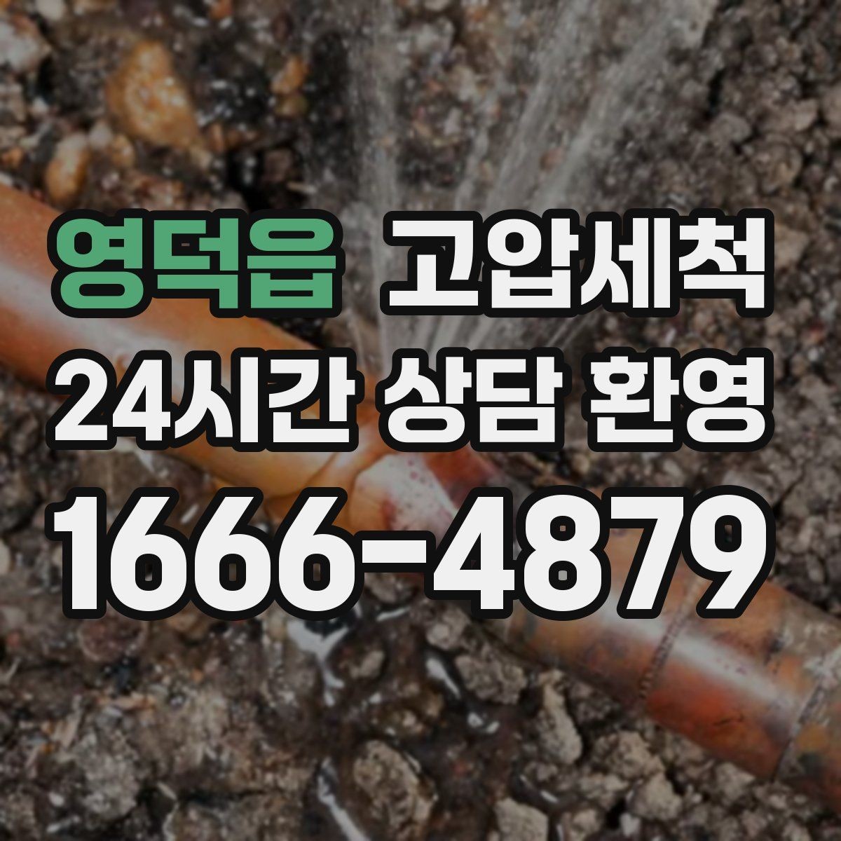 영덕읍 고압세척 하수구 막힘 명절 뒤 주방 라인 리셋