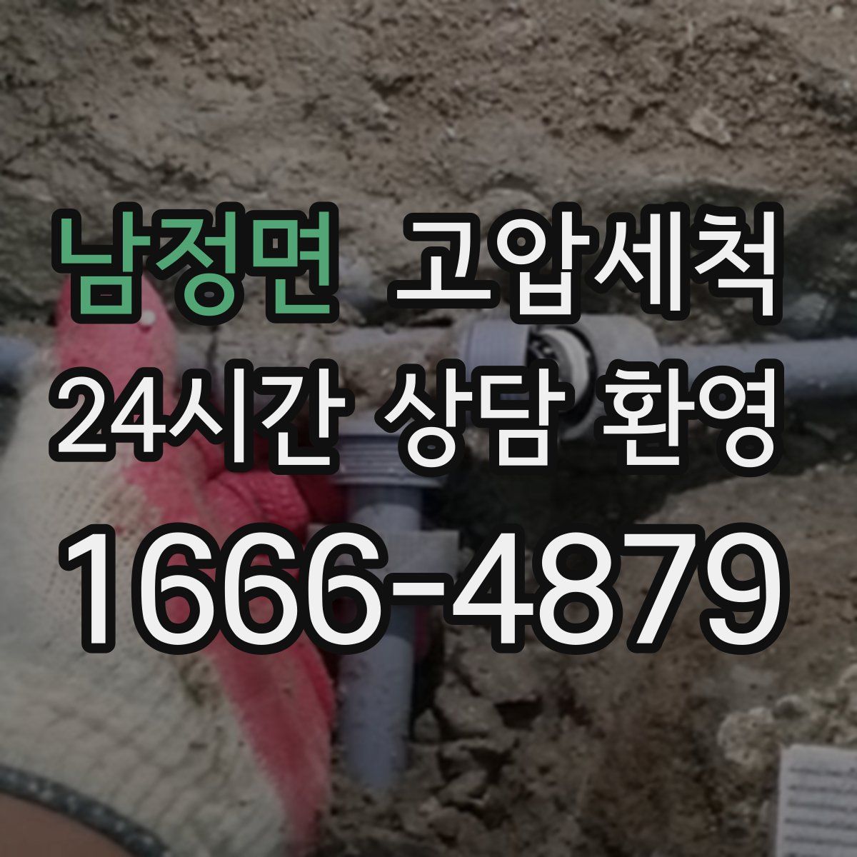 남정면 고압세척