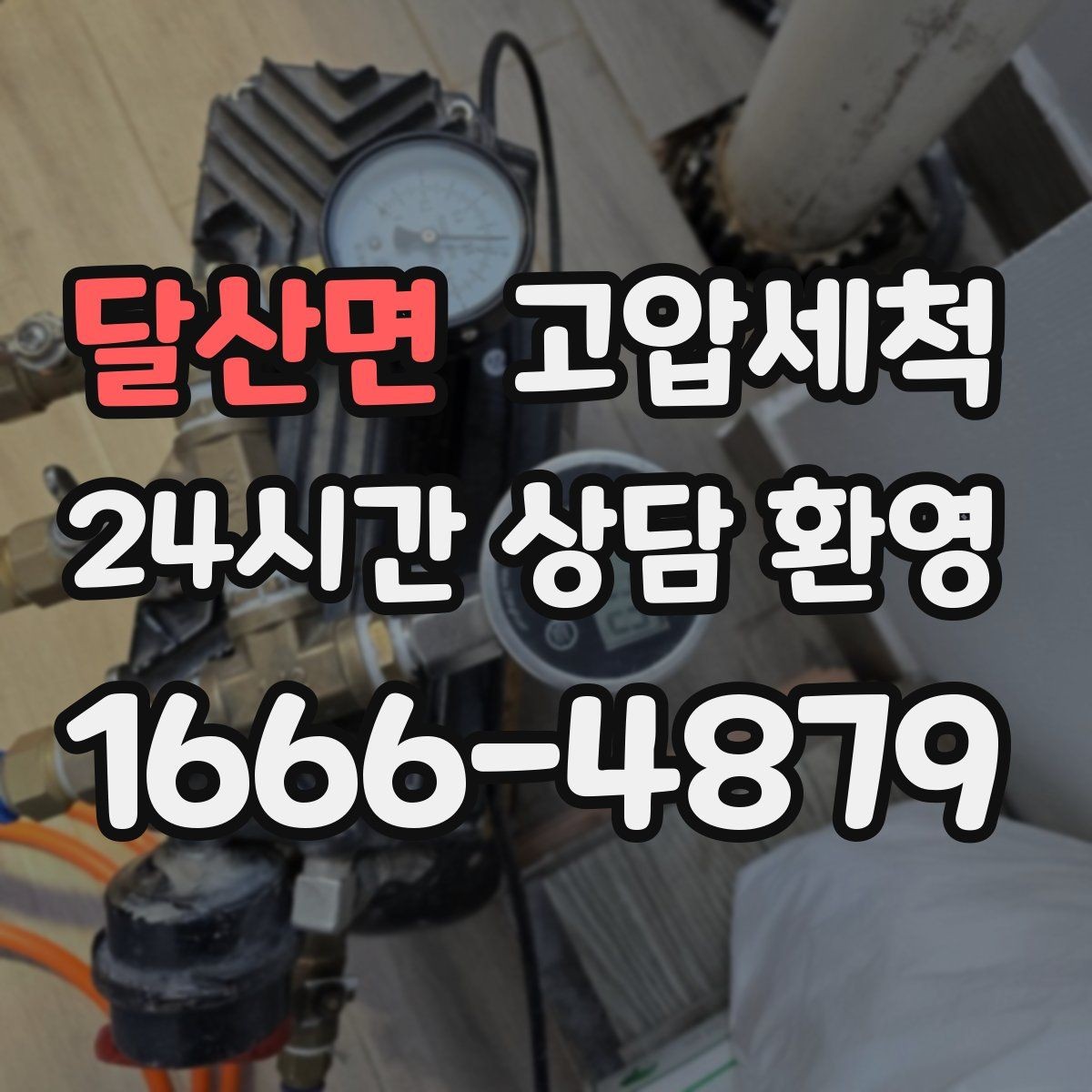 달산면 고압세척 화장실 하수구 냄새 신속 배차 바로 조치