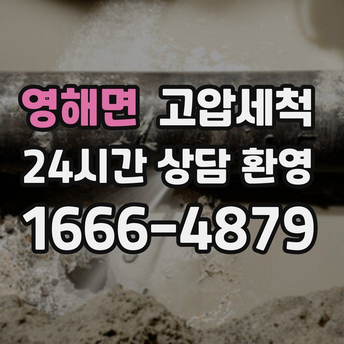 영해면 고압세척 하수구 막힘 주말 긴급 복구 안내