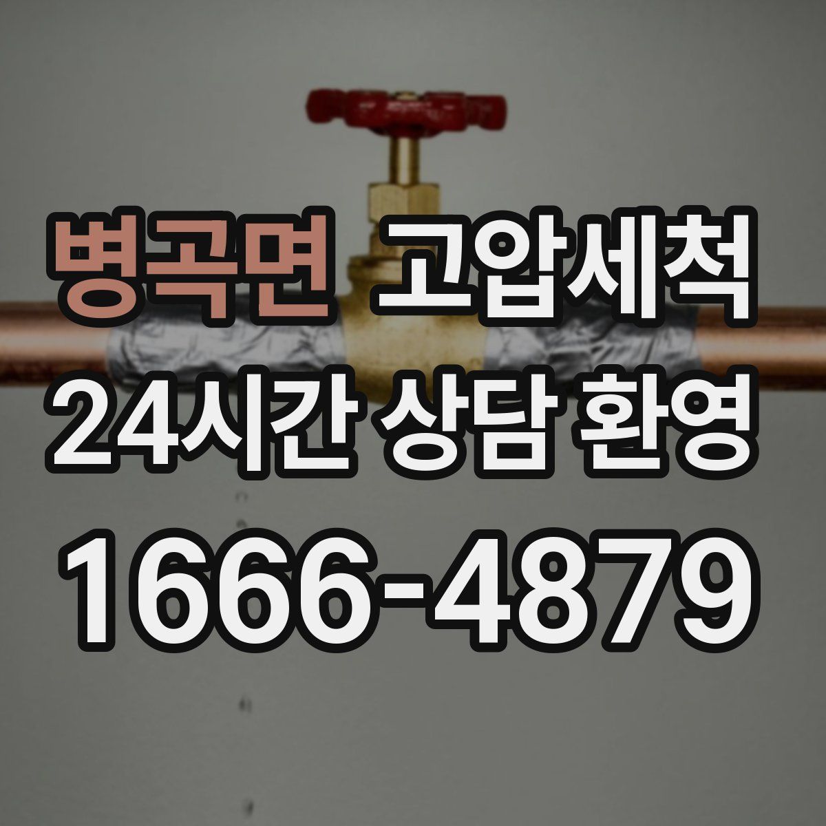 병곡면 고압세척
