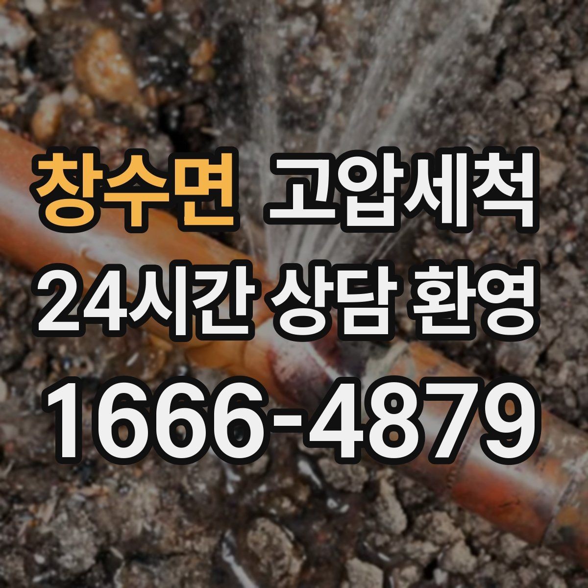 창수면 고압세척 장기 유지 가능한 청결 루틴