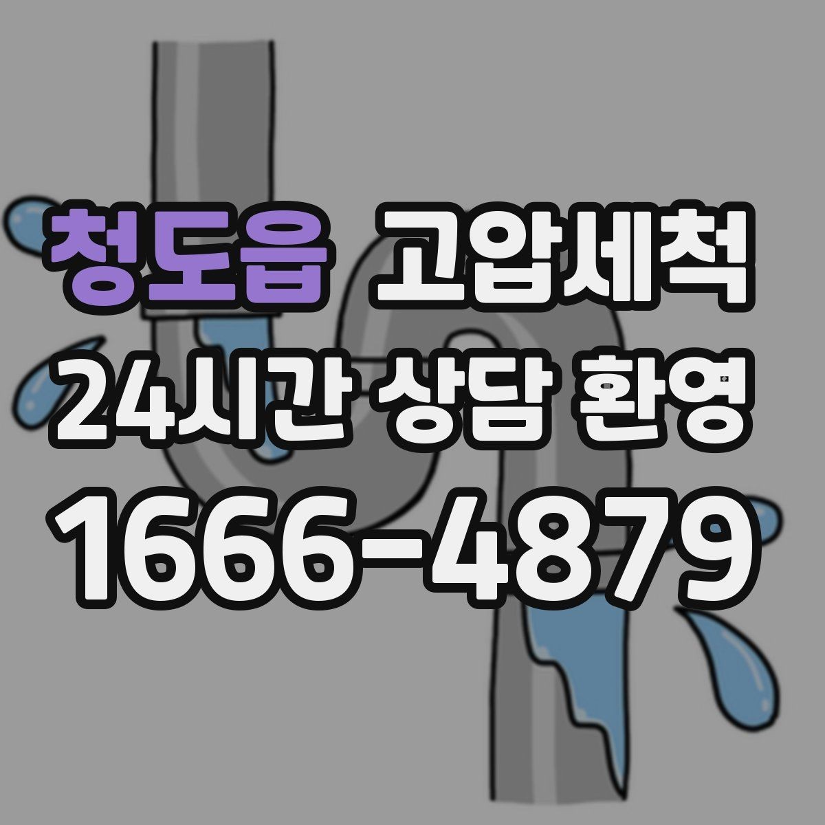 청도읍 고압세척 하수구 배관 청소 신축 잔류물 제거