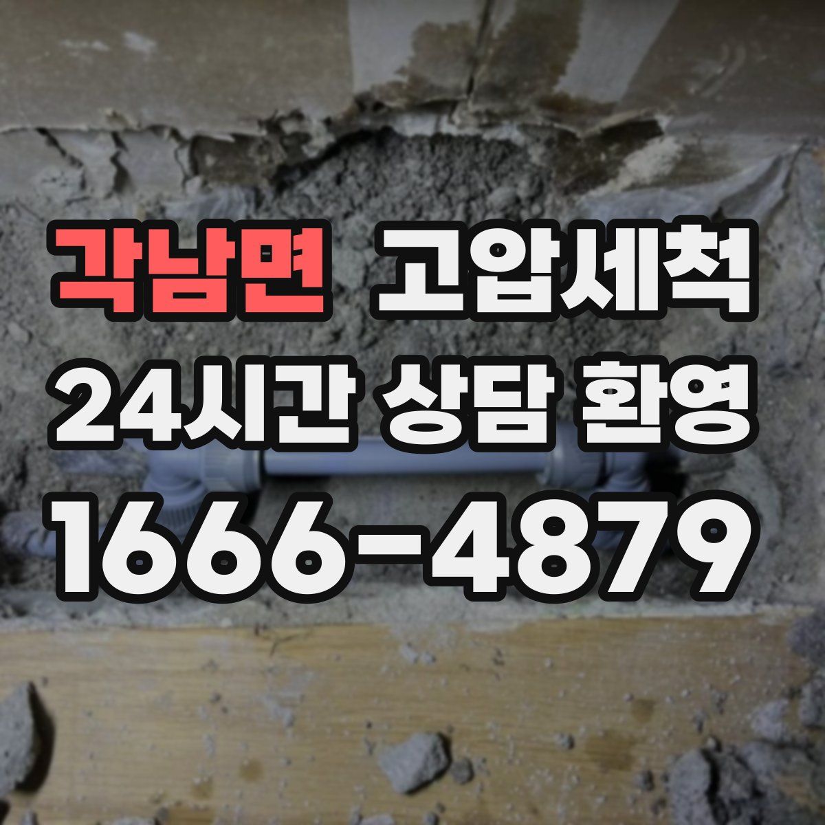 각남면 고압세척